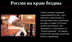 Проблема женского алкоголизма в России