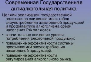 Цели антиалкогольной кампании в России