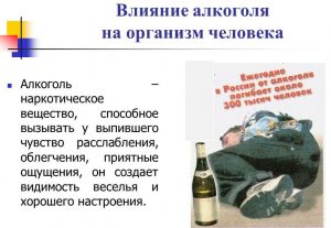 Влияние алкоголя на организм человека