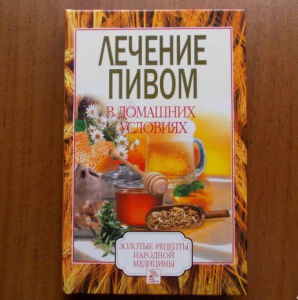 Лечение пивом